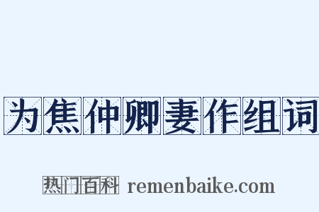 为焦仲卿妻作组词是什么意思的图片